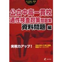 公立中高一貫校適性検査対策問題集　資料問題編 | ドラマ書房Yahoo!店