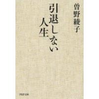 引退しない人生　曽野綾子/著 | ドラマ書房Yahoo!店