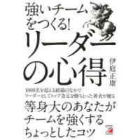 強いチームをつくる!リーダーの心得　伊庭正康/著 | ドラマ書房Yahoo!店