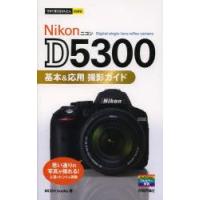 Nikon　D5300基本＆応用撮影ガイド　MOSH　books/著 | ドラマ書房Yahoo!店