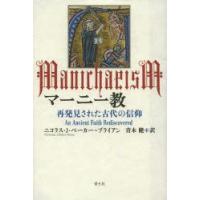 マーニー教　再発見された古代の信仰　ニコラス・J・ベーカー=ブライアン/著　青木健/訳 | ドラマ書房Yahoo!店