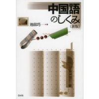 中国語のしくみ　池田巧/著 | ドラマ書房Yahoo!店