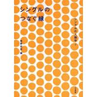 シングルの人類学　2　シングルのつなぐ縁　椎野若菜/編 | ドラマ書房Yahoo!店