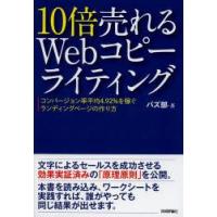 10倍売れるWebコピーライティング　コンバージョン率平均4．92%を稼ぐランディングページの作り方　バズ部/著 | ドラマ書房Yahoo!店