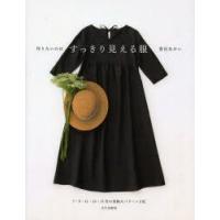 作りたいのはすっきり見える服　香田あおい/著 | ドラマ書房Yahoo!店