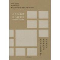 小さな風景からの学び　さまざまなサービスの表情　乾久美子/編著　東京藝術大学乾久美子研究室/編著 | ドラマ書房Yahoo!店