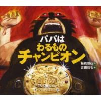 パパはわるものチャンピオン　板橋雅弘/作　吉田尚令/絵 | ドラマ書房Yahoo!店