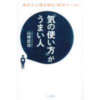 「気の使い方」がうまい人　山崎武也/著 | ドラマ書房Yahoo!店