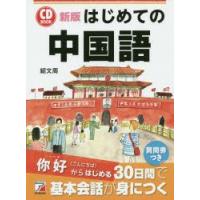 はじめての中国語　紹文周/著 | ドラマ書房Yahoo!店