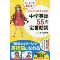 イラストでわかる!どんどん話すための中学英語55の定番動詞　有子山博美/著 | ドラマ書房Yahoo!店