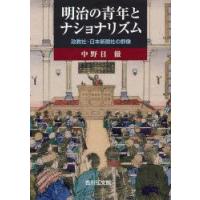 明治の青年とナショナリズム　政教社・日本新聞社の群像　中野目徹/著 | ドラマ書房Yahoo!店