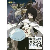 転生したらスライムだった件　1　伏瀬/著 | ドラマ書房Yahoo!店