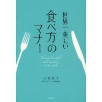 世界一美しい食べ方のマナー　小倉朋子/著 | ドラマ書房Yahoo!店