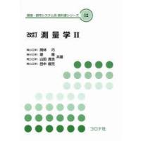 測量学2　改訂　岡林　巧　ほか著 | ドラマ書房Yahoo!店