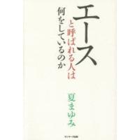 エースと呼ばれる人は何をしているのか　夏まゆみ/著 | ドラマ書房Yahoo!店