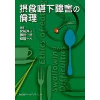 摂食嚥下障害の倫理　箕岡真子/著　藤島一郎/著　稲葉一人/著 | ドラマ書房Yahoo!店