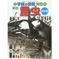 昆虫　小池啓一/指導・執筆　小野展嗣/指導・執筆　町田龍一郎/指導・執筆　田辺力/指導・執筆 | ドラマ書房Yahoo!店