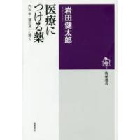 医療につける薬　内田樹・鷲田清一に聞く　内田樹/〔述〕　鷲田清一/〔述〕　岩田健太郎/著 | ドラマ書房Yahoo!店