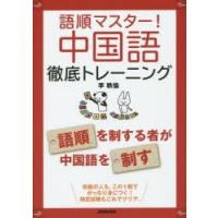 語順マスター!中国語徹底トレーニング　李軼倫/著 | ドラマ書房Yahoo!店