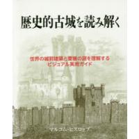 歴史的古城を読み解く　世界の城郭建築と要塞の謎を理解するビジュアル実用ガイド　マルコム・ヒスロップ/著　桑平幸子/訳 | ドラマ書房Yahoo!店