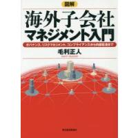 図解海外子会社マネジメント入門　ガバナンス、リスクマネジメント、コンプライアンスから内部監査まで　毛利正人/著 | ドラマ書房Yahoo!店