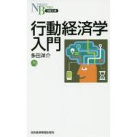 行動経済学入門　多田洋介/著 | ドラマ書房Yahoo!店