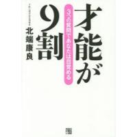 才能が9割　3つの質問であなたは目覚める　北端康良/著 | ドラマ書房Yahoo!店