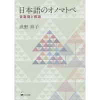 日本語のオノマトペ　音象徴と構造　浜野祥子/著 | ドラマ書房Yahoo!店