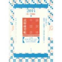 論説体中国語読解練習帳　新聞・雑誌からインターネットまで　2014春　初・中級編　三潴正道/監修　西暢子/著　古屋順子/著　三潴正道/著　吉田祥子/著 | ドラマ書房Yahoo!店