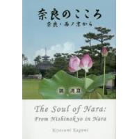 奈良のこころ　奈良・西ノ京から　鏡清澄/著 | ドラマ書房Yahoo!店