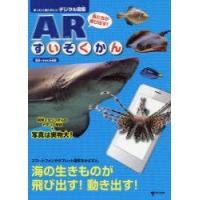 魚たちが飛び出す!ARすいぞくかん　まったくあたらしいデジタル図鑑　すみだ水族館/監修 | ドラマ書房Yahoo!店