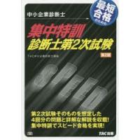 最短合格のための集中特訓診断士第2次試験　中小企業診断士　TAC中小企業診断士講座/著 | ドラマ書房Yahoo!店