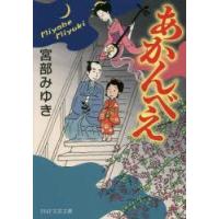 あかんべえ　宮部みゆき/著 | ドラマ書房Yahoo!店