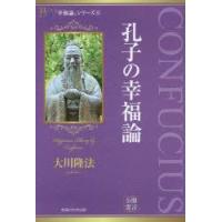 孔子の幸福論　大川隆法/著 | ドラマ書房Yahoo!店