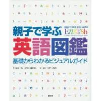 親子で学ぶ英語図鑑　基礎からわかるビジュアルガイド　キャロル・ヴォーダマン/ほか著　リーピン・リザーズ/訳 | ドラマ書房Yahoo!店