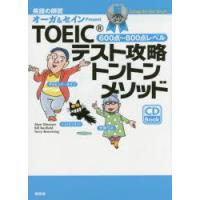 TOEICテスト攻略トントンメソッド　英語の師匠オーガ＆セインPresent　銀メダルコース　600点〜800点レベル　大賀リヱ/著　デイビッド・セイン/著 | ドラマ書房Yahoo!店