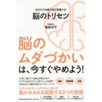 脳のトリセツ　自分の力を最大限に発揮する!　菅原洋平/著 | ドラマ書房Yahoo!店