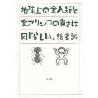地球上の全人類と全アリンコの重さは同じらしい。　椎名誠/著 | ドラマ書房Yahoo!店
