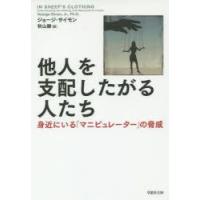 他人を支配したがる人たち　身近にいる「マニピュレーター」の脅威　ジョージ・サイモン/著　秋山勝/訳 | ドラマ書房Yahoo!店