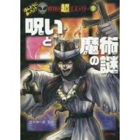 呪いと魔術の謎　並木伸一郎/監修 | ドラマ書房Yahoo!店