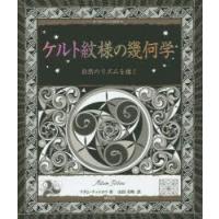 ケルト紋様の幾何学　自然のリズムを描く　アダム・テットロウ/著　山田美明/訳 | ドラマ書房Yahoo!店
