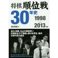 将棋順位戦30年史　1998→2013年編　週刊将棋/編 | ドラマ書房Yahoo!店