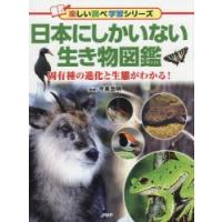日本にしかいない生き物図鑑　固有種の進化と生態がわかる!　今泉忠明/監修 | ドラマ書房Yahoo!店