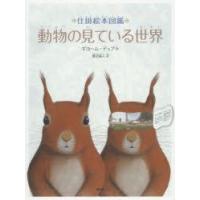 動物の見ている世界　仕掛絵本図鑑　ギヨーム・デュプラ/著　渡辺滋人/訳 | ドラマ書房Yahoo!店