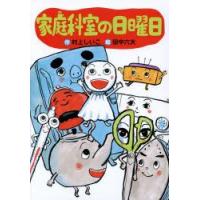 家庭科室の日曜日　村上しいこ/作　田中六大/絵 | ドラマ書房Yahoo!店