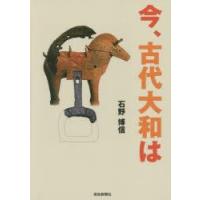今、古代大和は　石野博信/著 | ドラマ書房Yahoo!店