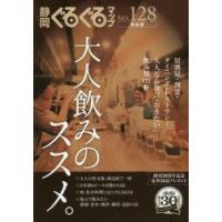 静岡ぐるぐるマップ　NO．128　保存版　大人飲みのススメ。　居酒屋・割烹・ダイニング・レストラン…大人なら知っておきたい飲み処121軒 | ドラマ書房Yahoo!店