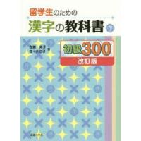 留学生のための漢字の教科書初級300　佐藤尚子/著　佐々木仁子/著 | ドラマ書房Yahoo!店