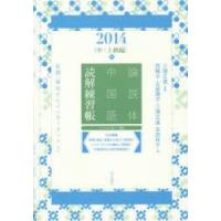 論説体中国語読解練習帳　新聞・雑誌からインターネットまで　2014秋　三潴正道/監修　西暢子/著　古屋順子/著　三潴正道/著　吉田祥子/著 | ドラマ書房Yahoo!店