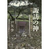 諏訪の神　封印された縄文の血祭り　戸矢学/著 | ドラマ書房Yahoo!店